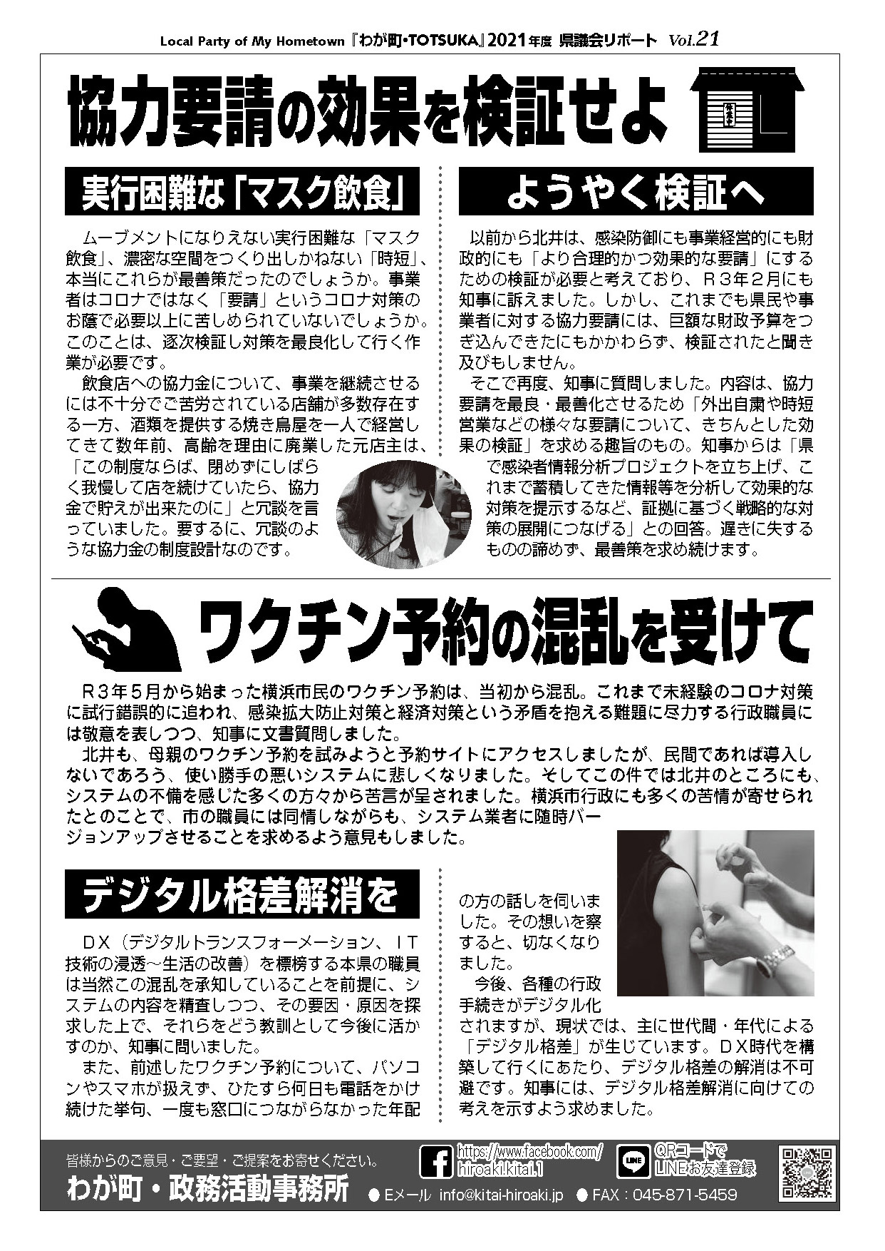 戸塚区県議の北井　議会報告　ワクチン予約の混乱