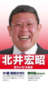 北井宏昭　県議会議員　戸塚　選挙　犬猫さっ処分ゼロ　北井の提案が、県の方針を転換させました。そして全国的なムーブメントになりました。　無所属だからこそあらゆる忖度なく県民目線での主張を心がけています。